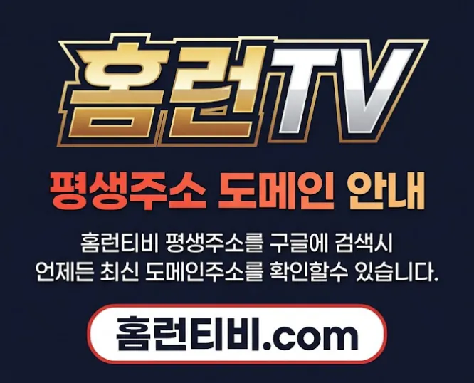 홈런티비 - 무료 스포츠중계 사이트